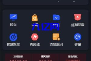 开源新ui台湾股票系统/申购折扣交易系统/股票配资源码