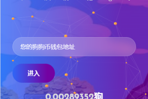 理财【DeFi】狗狗币矿场/DeFi区块链/流动性矿池/存币生息